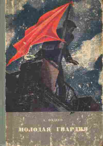 Книга Фадеев А. Молодая гвардия, 11-6549, Баград.рф